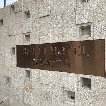 厦门瑞丽酒店酒店提供图片
