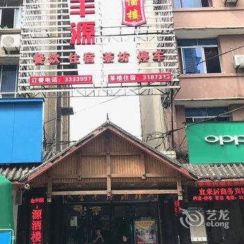 宜宾宜来居商务宾馆酒店提供图片