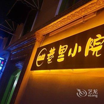 喀什巷里小院民宿酒店提供图片