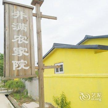 红海滩井满农家院(兴盛村店)酒店提供图片