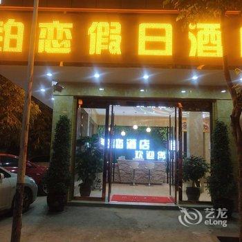 元谋铂恋假日酒店酒店提供图片