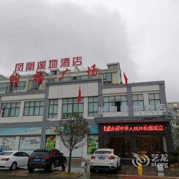 金寨凤凰溪地酒店酒店提供图片