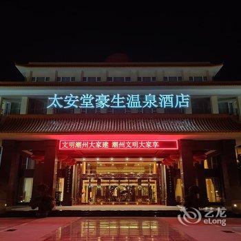 潮州太安堂豪生温泉酒店酒店提供图片