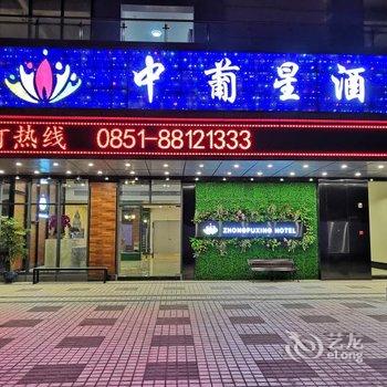 贵阳中葡星酒店酒店提供图片