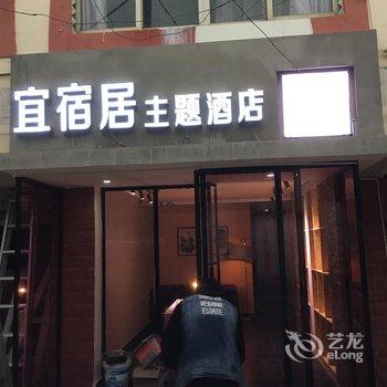 康定宿居主题酒店酒店提供图片