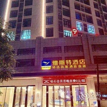 雅斯特酒店(玉林玉东新区文体路店)酒店提供图片