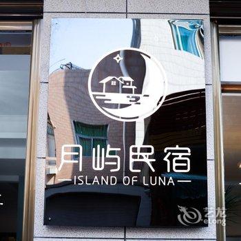 东山月屿民宿酒店提供图片