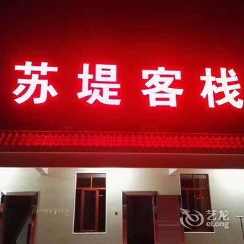 东兴苏堤客栈酒店提供图片