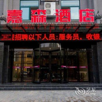 乾县嘉森酒店酒店提供图片