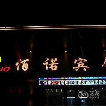 阿荣旗佰诺宾馆酒店提供图片