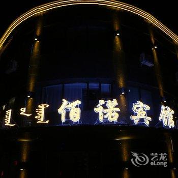 阿荣旗佰诺宾馆酒店提供图片