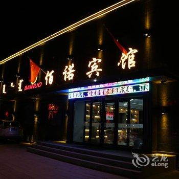 阿荣旗佰诺宾馆酒店提供图片