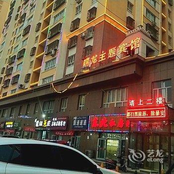 和田瑞龙主题宾馆酒店提供图片