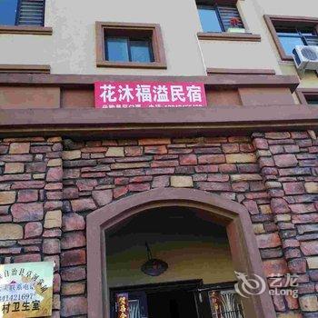 本溪县花沐福溢公寓酒店提供图片