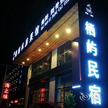 陵水栖屿民宿酒店提供图片