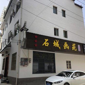 婺源石城画苑精品民宿酒店提供图片