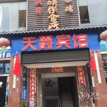 广元天爵宾馆酒店提供图片