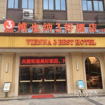 维也纳3好酒店(六安万达广场店)酒店提供图片