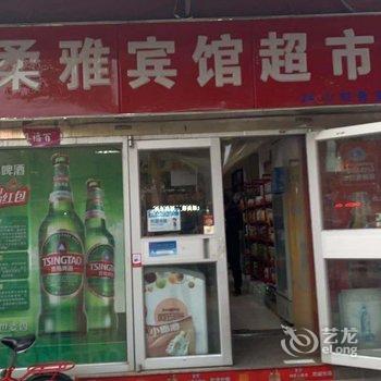 淄博柔雅宾馆酒店提供图片