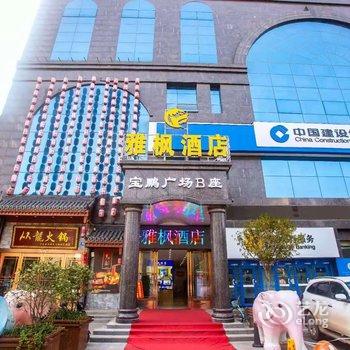 信阳雅枫酒店酒店提供图片