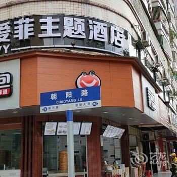 清远爱菲主题酒店酒店提供图片