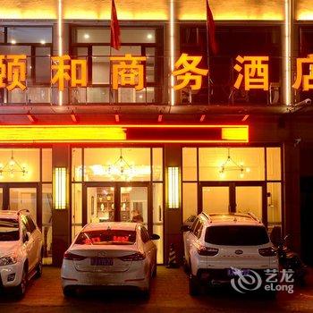 中阳颐和商务酒店酒店提供图片