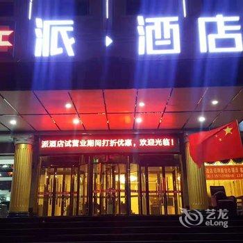 派酒店(榆林火车站学院店)酒店提供图片