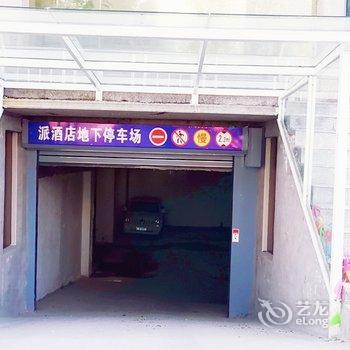 派酒店(榆林火车站学院店)酒店提供图片