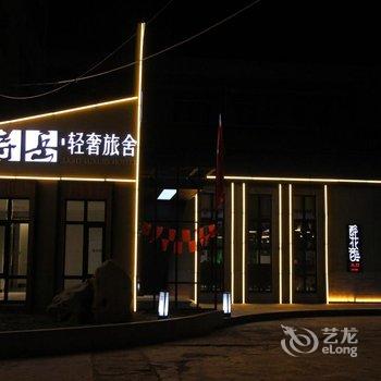 泰安寻岳轻奢旅舍酒店提供图片