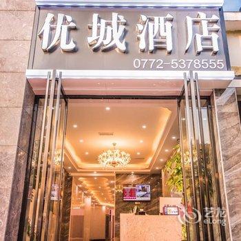 优城酒店(柳州火车站店)酒店提供图片