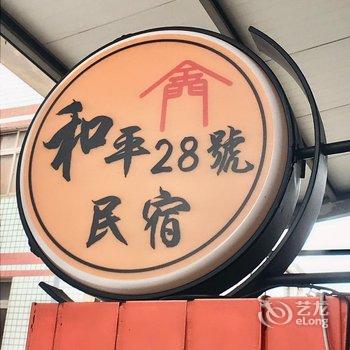 和平 28 号酒店提供图片