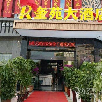 恩施奎苑大酒店酒店提供图片