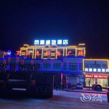 金寨凤凰溪地酒店酒店提供图片