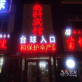 五原尚轩宾馆酒店提供图片