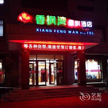 本溪香枫湾度假酒店酒店提供图片