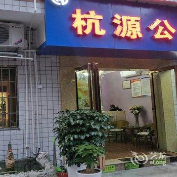 遵义杭源公寓酒店提供图片