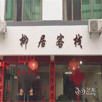 金华柳居民宿酒店提供图片