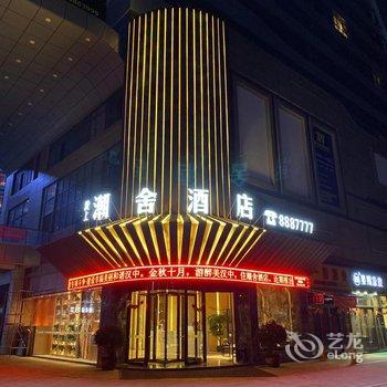 汉中潮舍酒店酒店提供图片