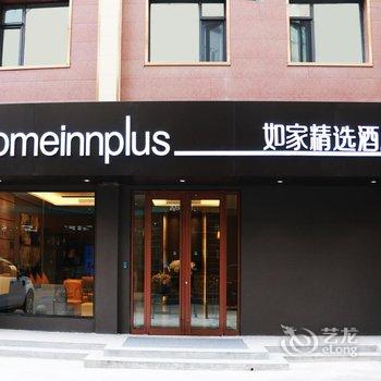 如家精选酒店(兰州中心西客站店)酒店提供图片