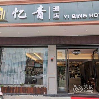 三门忆青酒店酒店提供图片