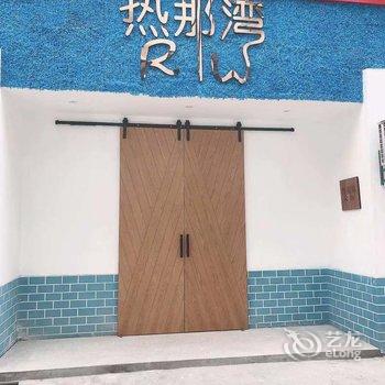 宜春热那湾民宿酒店提供图片