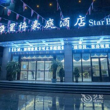 普定星博豪庭酒店酒店提供图片