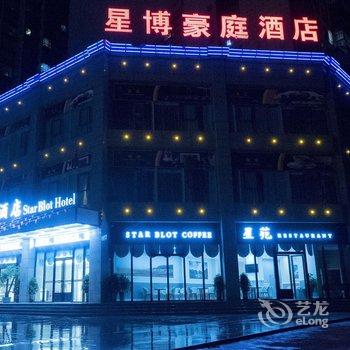 普定星博豪庭酒店酒店提供图片