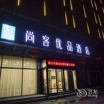 尚客优品酒店(太原南站店)酒店提供图片
