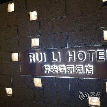 厦门瑞丽酒店酒店提供图片
