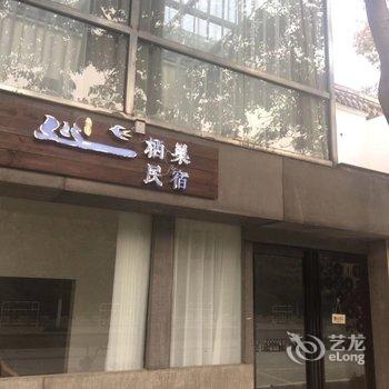 开封栖巢民宿酒店提供图片