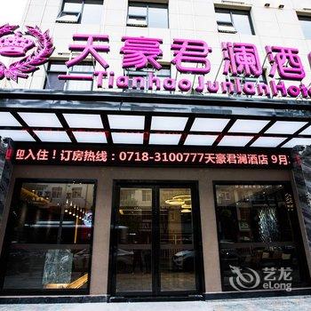 建始天豪君澜酒店酒店提供图片