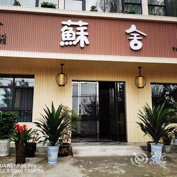 咸阳蘇舍客栈酒店提供图片