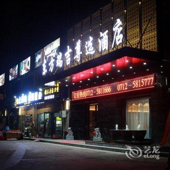 安陆东方瑞吉尊选酒店酒店提供图片