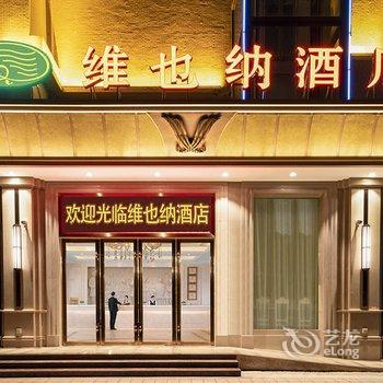 维也纳酒店(中山三角店)酒店提供图片